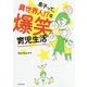 息子って、異世界人!?な爆笑育児生活―kosodateful(コソダテフル)な毎日 [単行本]