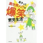 息子って、異世界人!?な爆笑育児生活―kosodateful(コソダテフル)な毎日 [単行本]
