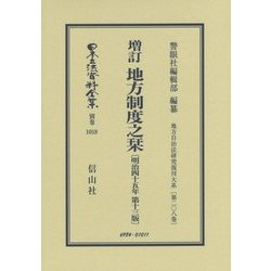 増訂 地方制度之栞(明治45年 第13版) 復刻版 (日本立法資料全集〈別巻1018〉―地方自治法研究復刊大系〈第208巻〉) [全集叢書]