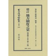 増訂 地方制度之栞(明治45年 第13版) 復刻版 (日本立法資料全集〈別巻1018〉―地方自治法研究復刊大系〈第208巻〉) [全集叢書]