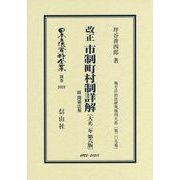 改正 市制町村制詳解―附関係法規(大正2年 第6版) 復刻版 (日本立法資料全集〈別巻1019〉―地方自治法研究復刊大系〈第209巻〉) [全集叢書]