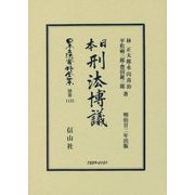 日本刑法博議 復刻版 (日本立法資料全集〈別巻 1132〉) [全集叢書]
