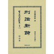 刑法新論 復刻版 (日本立法資料全集〈別巻 1133〉) [全集叢書]