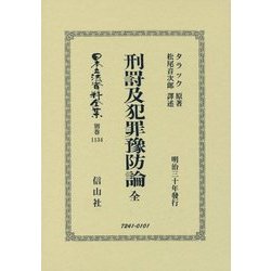 刑罸及犯罪豫防論 全 復刻版 (日本立法資料全集〈別巻 1134〉) [全集叢書]