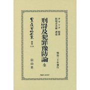 刑罸及犯罪豫防論 全 復刻版 (日本立法資料全集〈別巻 1134〉) [全集叢書]
