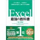 Excel最強の教科書「完全版」―すぐに使えて、一生役立つ「成果を生み出す」超エクセル仕事術 [単行本]