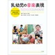 乳幼児の音楽表現―赤ちゃんから始まる音環境の創造(保育士・幼稚園教諭養成課程) [単行本]