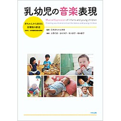 乳幼児の音楽表現―赤ちゃんから始まる音環境の創造(保育士・幼稚園教諭養成課程) [単行本]