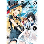 現代魔女の就職事情（３）<3>(電撃コミックスＮＥＸＴ) [コミック]