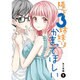 陽下３姉妹はかまってほしい（1）<1>(電撃コミックスＮＥＸＴ) [コミック]