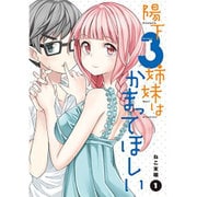 陽下３姉妹はかまってほしい（1）<1>(電撃コミックスＮＥＸＴ) [コミック]