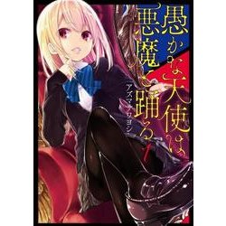 愚かな天使は悪魔と踊る 1(電撃コミックスＮＥＸＴ) [コミック]