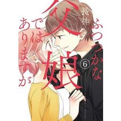 ふつつかな父娘ではありますが（６）<6>(シルフコミックス) [コミック]