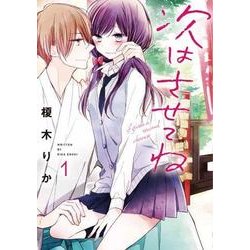 次はさせてね１<1>(シルフコミックス) [コミック]