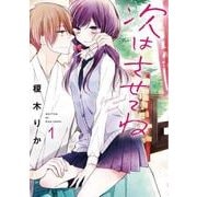 次はさせてね１<1>(シルフコミックス) [コミック]