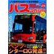 BUS magazine Vol.80－バス好きのためのバス総合情報誌（バスマガジンMOOK） [ムックその他]