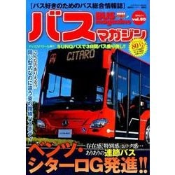 BUS magazine Vol.80－バス好きのためのバス総合情報誌（バスマガジンMOOK） [ムックその他]