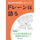 ドレーンは語る－消化器外科術後アセスメント [単行本]