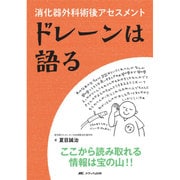 ドレーンは語る－消化器外科術後アセスメント [単行本]