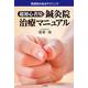 超初心者用・鍼灸院治療マニュアル―即効性のあるテクニック [単行本]