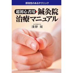 超初心者用・鍼灸院治療マニュアル―即効性のあるテクニック [単行本]