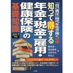知って得する年金・税金・雇用・健康保険の基礎知識―「自己責任」時代を生き抜く知恵〈2017年版〉 [単行本]