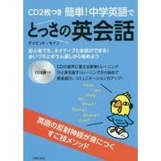 CD2枚つき 簡単!中学英語でとっさの英会話 [単行本]