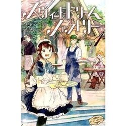 スウィートドリームファクトリー vol.1（ぽにきゃんBOOKS） [単行本]