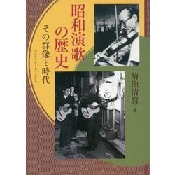 昭和演歌の歴史―その群像と時代 [単行本]