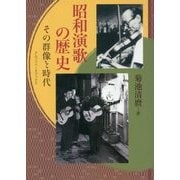 昭和演歌の歴史―その群像と時代 [単行本]