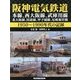 阪神電気鉄道―本線、西大阪線、武庫川線、北大阪線、国道線、甲子園線、尼崎海岸線 1950-1990年代の記録 [単行本]