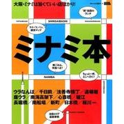 ミナミ本－大阪・ミナミは旨くていい店ばかり!（えるまがMOOK） [ムックその他]