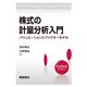 株式の計量分析入門―バリュエーションとファクターモデル(FinTechライブラリー) [全集叢書]