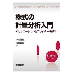 株式の計量分析入門―バリュエーションとファクターモデル(FinTechライブラリー) [全集叢書]