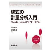 株式の計量分析入門―バリュエーションとファクターモデル(FinTechライブラリー) [全集叢書]