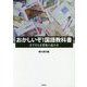 おかしいぞ!国語教科書―古すぎる万葉集の読み方 [単行本]