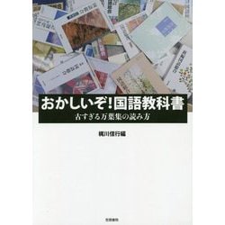 おかしいぞ!国語教科書―古すぎる万葉集の読み方 [単行本]