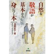自然な敬語が基本から身につく本 [単行本]