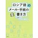 ロシア語のメール・手紙の書き方 [単行本]