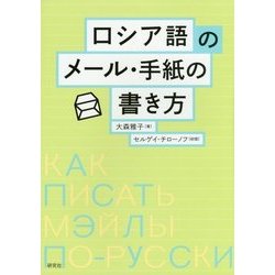 ヨドバシ Com ロシア語のメール 手紙の書き方 単行本 通販 全品無料配達