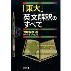 「東大」英文解釈のすべて [単行本]