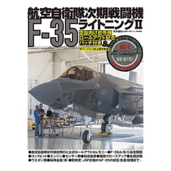 航空自衛隊次期戦闘機F-35ラントニング2（世界の傑作機別冊） [ムックその他]