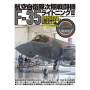 航空自衛隊次期戦闘機F-35ラントニング2（世界の傑作機別冊） [ムックその他]