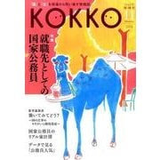 KOKKO 第15号 [単行本]