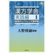 漢方学舎 実践編〈1〉臨床カンファレンス実体験 [単行本]
