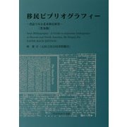 移民ビブリオグラフィー―書誌でみる北米移民研究 普及版 [事典辞典]