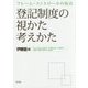 フレーム・コントロールの原点 登記制度の視かた考えかた [単行本]