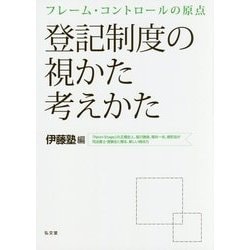 フレーム・コントロールの原点 登記制度の視かた考えかた [単行本]