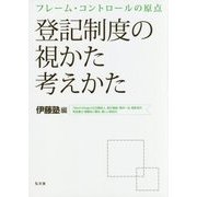 フレーム・コントロールの原点 登記制度の視かた考えかた [単行本]