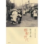 なつかしの昭和時代 [単行本]